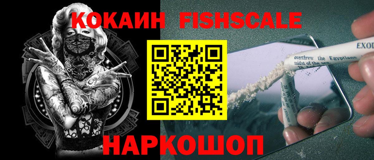 Кокаин  Вход с VPN  Зима  Cocaine FishScale  КОКАИН VHQ 